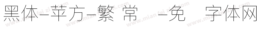 黑体-苹方-繁 常规字体转换